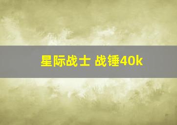 星际战士 战锤40k